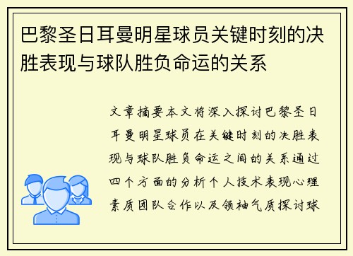巴黎圣日耳曼明星球员关键时刻的决胜表现与球队胜负命运的关系