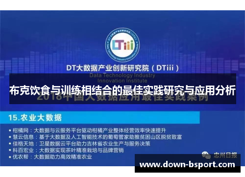 布克饮食与训练相结合的最佳实践研究与应用分析 布克饮食与训练相结合的最佳实践研究与应用分析