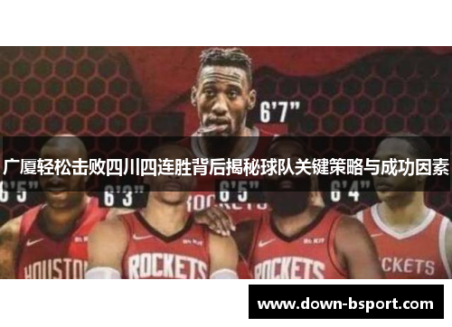 广厦轻松击败四川四连胜背后揭秘球队关键策略与成功因素