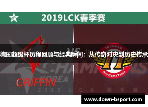 德国超级杯历程回顾与经典瞬间：从传奇对决到历史传承