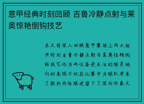 意甲经典时刻回顾 吉鲁冷静点射与莱奥惊艳倒钩技艺 意甲经典时刻回顾 吉鲁冷静点射与莱奥惊艳倒钩技艺