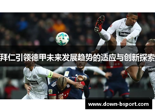拜仁引领德甲未来发展趋势的适应与创新探索