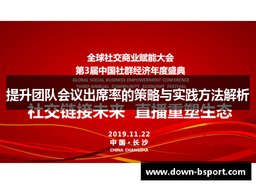 提升团队会议出席率的策略与实践方法解析