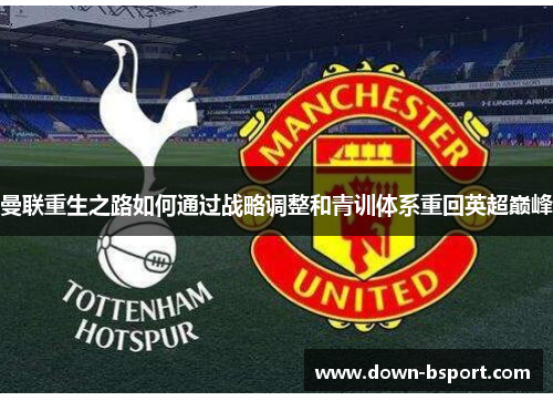 曼联重生之路如何通过战略调整和青训体系重回英超巅峰