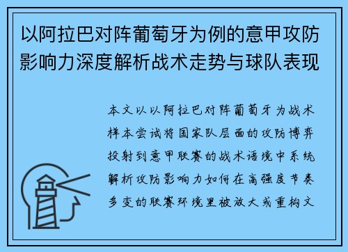 以阿拉巴对阵葡萄牙为例的意甲攻防影响力深度解析战术走势与球队表现评估