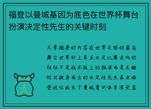 福登以曼城基因为底色在世界杯舞台扮演决定性先生的关键时刻