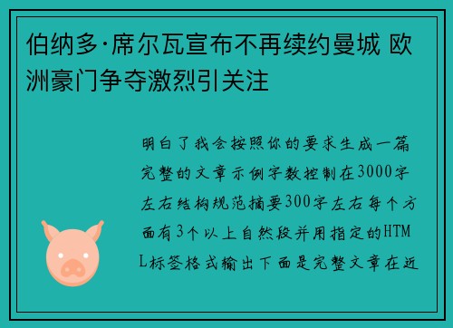 伯纳多·席尔瓦宣布不再续约曼城 欧洲豪门争夺激烈引关注 伯纳多·席尔瓦宣布不再续约曼城 欧洲豪门争夺激烈引关注