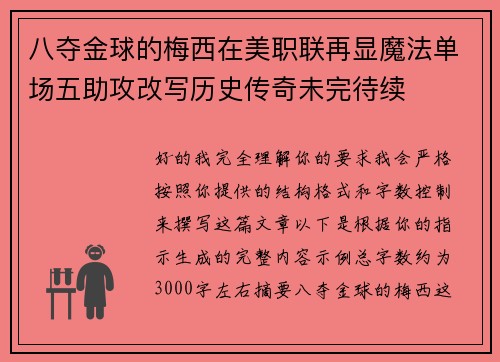 八夺金球的梅西在美职联再显魔法单场五助攻改写历史传奇未完待续 八夺金球的梅西在美职联再显魔法单场五助攻改写历史传奇未完待续