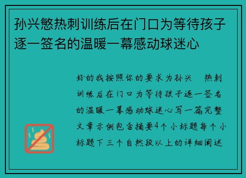 孙兴慜热刺训练后在门口为等待孩子逐一签名的温暖一幕感动球迷心
