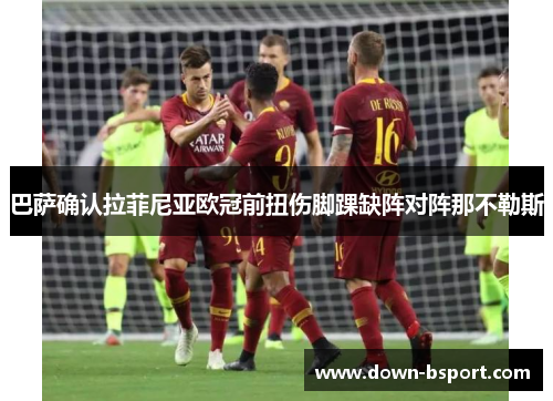 巴萨确认拉菲尼亚欧冠前扭伤脚踝缺阵对阵那不勒斯 巴萨确认拉菲尼亚欧冠前扭伤脚踝缺阵对阵那不勒斯