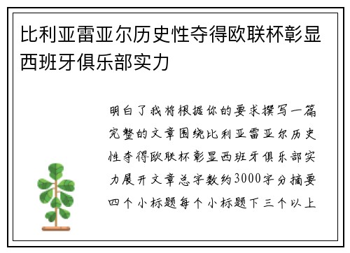 比利亚雷亚尔历史性夺得欧联杯彰显西班牙俱乐部实力 比利亚雷亚尔历史性夺得欧联杯彰显西班牙俱乐部实力