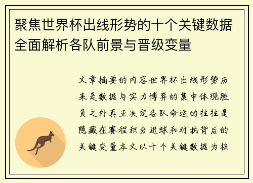 聚焦世界杯出线形势的十个关键数据全面解析各队前景与晋级变量 聚焦世界杯出线形势的十个关键数据全面解析各队前景与晋级变量