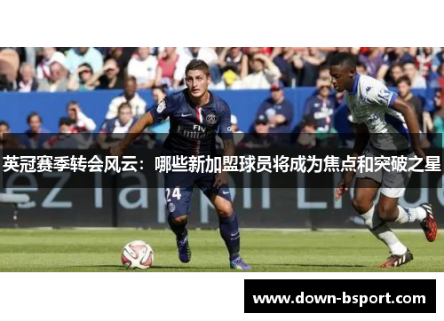 英冠赛季转会风云：哪些新加盟球员将成为焦点和突破之星