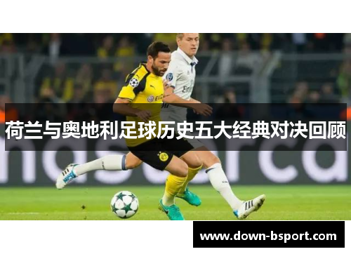 荷兰与奥地利足球历史五大经典对决回顾