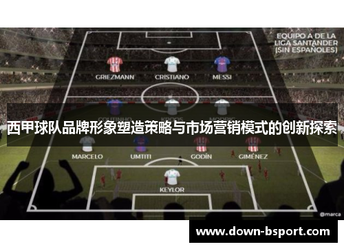 西甲球队品牌形象塑造策略与市场营销模式的创新探索