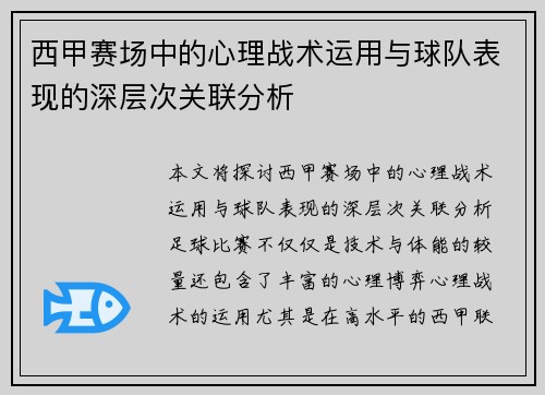 西甲赛场中的心理战术运用与球队表现的深层次关联分析