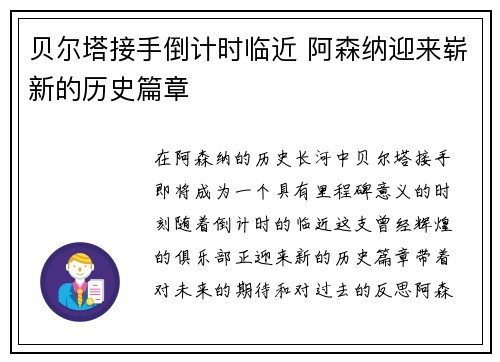 贝尔塔接手倒计时临近 阿森纳迎来崭新的历史篇章