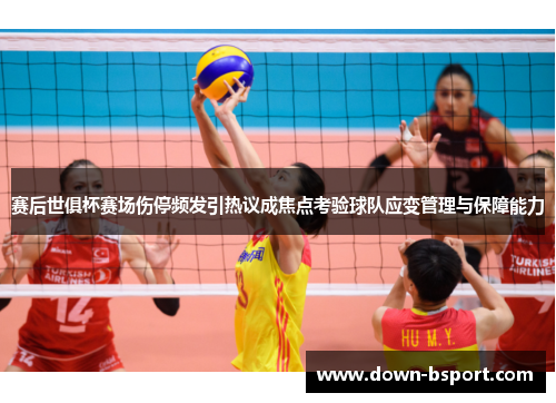 赛后世俱杯赛场伤停频发引热议成焦点考验球队应变管理与保障能力