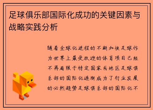 足球俱乐部国际化成功的关键因素与战略实践分析
