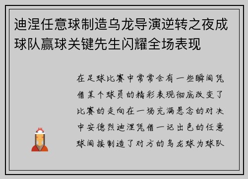 迪涅任意球制造乌龙导演逆转之夜成球队赢球关键先生闪耀全场表现