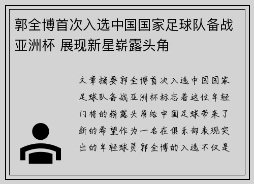 郭全博首次入选中国国家足球队备战亚洲杯 展现新星崭露头角