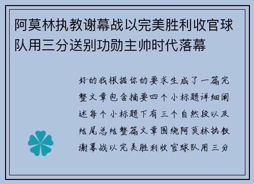 阿莫林执教谢幕战以完美胜利收官球队用三分送别功勋主帅时代落幕