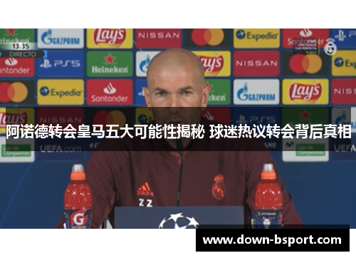 阿诺德转会皇马五大可能性揭秘 球迷热议转会背后真相