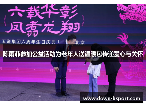 陈雨菲参加公益活动为老年人送温暖包传递爱心与关怀