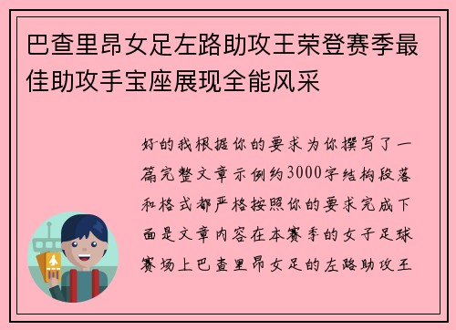 巴查里昂女足左路助攻王荣登赛季最佳助攻手宝座展现全能风采