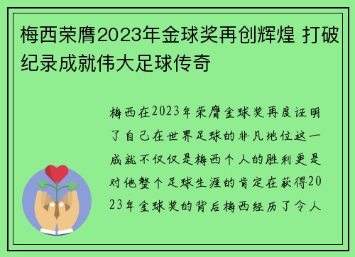 梅西荣膺2023年金球奖再创辉煌 打破纪录成就伟大足球传奇 梅西荣膺2023年金球奖再创辉煌 打破纪录成就伟大足球传奇