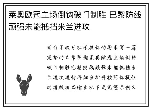 莱奥欧冠主场倒钩破门制胜 巴黎防线顽强未能抵挡米兰进攻