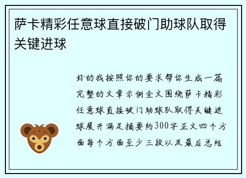 萨卡精彩任意球直接破门助球队取得关键进球