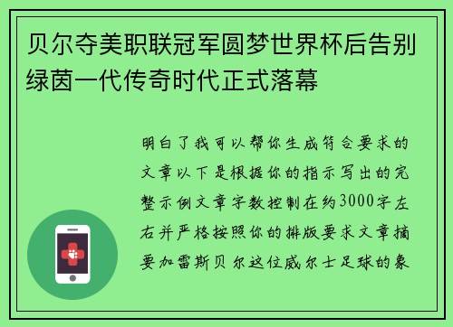 贝尔夺美职联冠军圆梦世界杯后告别绿茵一代传奇时代正式落幕