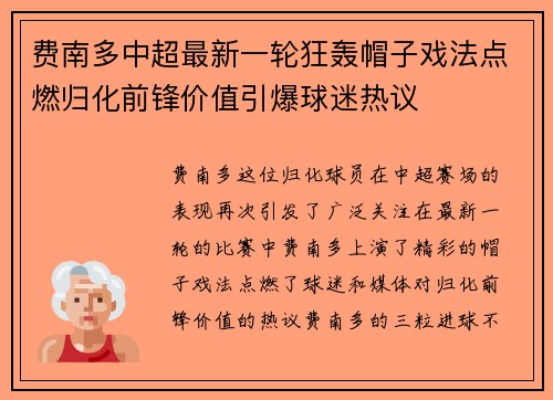 费南多中超最新一轮狂轰帽子戏法点燃归化前锋价值引爆球迷热议 费南多中超最新一轮狂轰帽子戏法点燃归化前锋价值引爆球迷热议