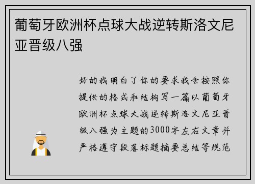 葡萄牙欧洲杯点球大战逆转斯洛文尼亚晋级八强