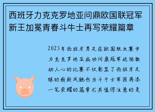西班牙力克克罗地亚问鼎欧国联冠军新王加冕青春斗牛士再写荣耀篇章