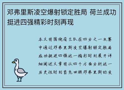 邓弗里斯凌空爆射锁定胜局 荷兰成功挺进四强精彩时刻再现