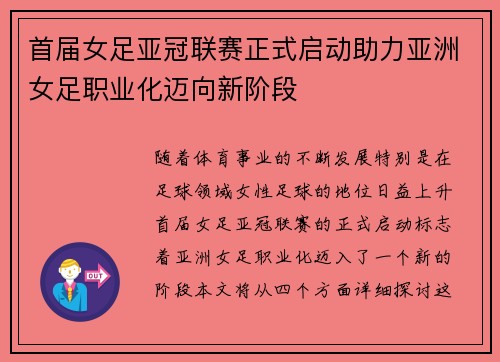 首届女足亚冠联赛正式启动助力亚洲女足职业化迈向新阶段 首届女足亚冠联赛正式启动助力亚洲女足职业化迈向新阶段
