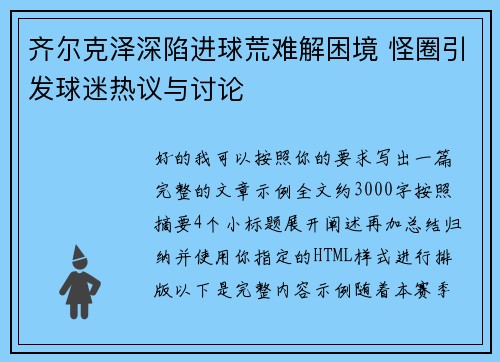 齐尔克泽深陷进球荒难解困境 怪圈引发球迷热议与讨论 齐尔克泽深陷进球荒难解困境 怪圈引发球迷热议与讨论
