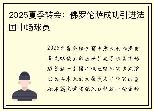 2025夏季转会:佛罗伦萨成功引进法国中场球员 2025夏季转会:佛罗伦萨成功引进法国中场球员
