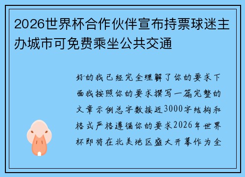 2026世界杯合作伙伴宣布持票球迷主办城市可免费乘坐公共交通 2026世界杯合作伙伴宣布持票球迷主办城市可免费乘坐公共交通