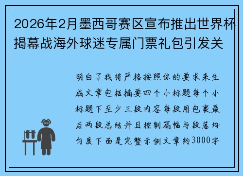 2026年2月墨西哥赛区宣布推出世界杯揭幕战海外球迷专属门票礼包引发关注