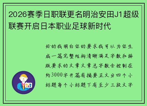 2026赛季日职联更名明治安田J1超级联赛开启日本职业足球新时代 2026赛季日职联更名明治安田J1超级联赛开启日本职业足球新时代