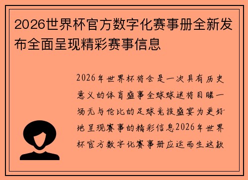 2026世界杯官方数字化赛事册全新发布全面呈现精彩赛事信息