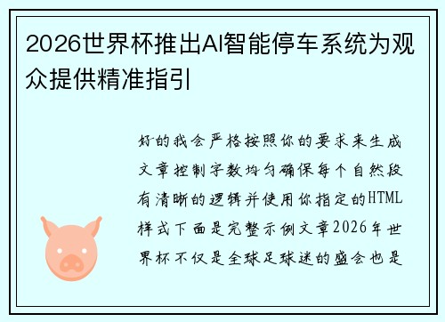 2026世界杯推出AI智能停车系统为观众提供精准指引 2026世界杯推出AI智能停车系统为观众提供精准指引