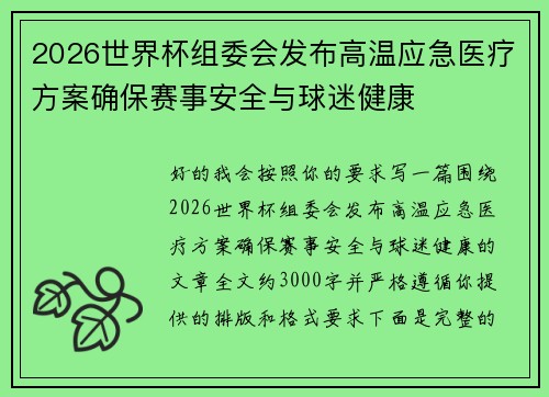 2026世界杯组委会发布高温应急医疗方案确保赛事安全与球迷健康