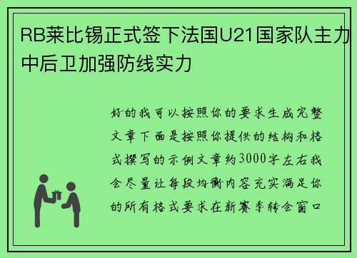 RB莱比锡正式签下法国U21国家队主力中后卫加强防线实力