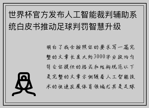 世界杯官方发布人工智能裁判辅助系统白皮书推动足球判罚智慧升级 世界杯官方发布人工智能裁判辅助系统白皮书推动足球判罚智慧升级