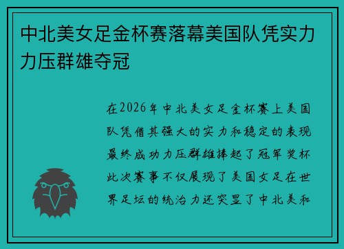 中北美女足金杯赛落幕美国队凭实力力压群雄夺冠