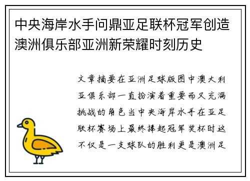 中央海岸水手问鼎亚足联杯冠军创造澳洲俱乐部亚洲新荣耀时刻历史